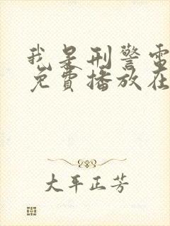 我是刑警电视剧免费播放在线