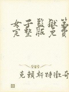 女子监狱第五季完整版免费