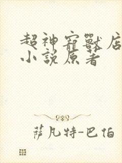 超神宠兽店苏平小说原著