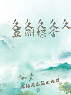 久久久久久狠狠亚洲综合