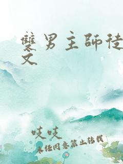 双男主师徒年下文