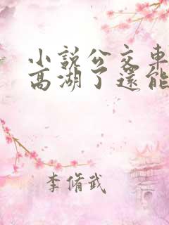 小说公交车被上高湖了还能坐吗