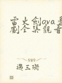 雷火剑ova番剧全集观看