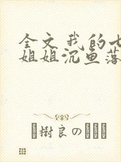 全文 我的七个姐姐沉鱼落雁