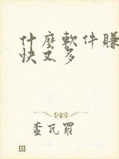 什么软件赚钱又快又多