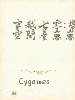 穿越七零:带着空间养崽崽小说第一部