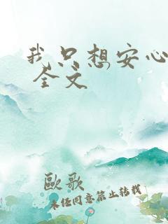 我只想安心修仙 全文