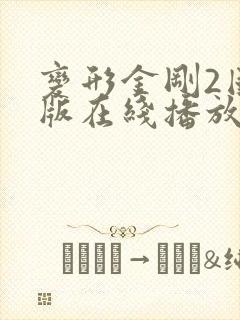 变形金刚2国语版在线播放