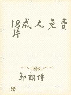 18成人免费毛片