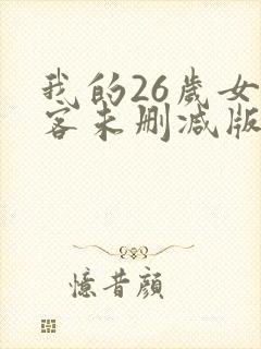 我的26岁女房客未删减版下载