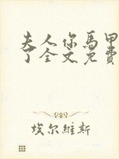 夫人你马甲又掉了全文免费阅读大结局