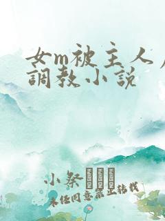 女m被主人虐玩调教小说
