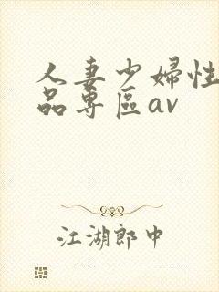 人妻少妇性色精品专区av