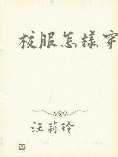 校服怎样穿好看