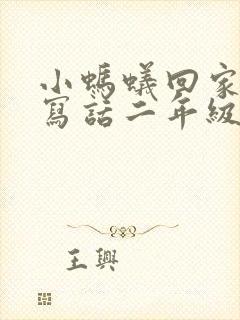 小蚂蚁回家看图写话二年级