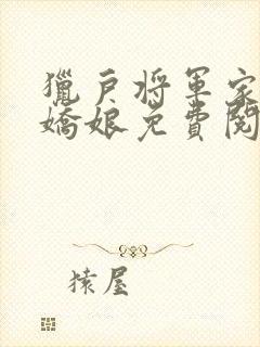 猎户将军家的小娇娘免费阅读