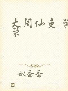 大周仙吏 荣小荣