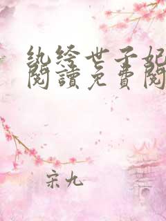 纨绔世子妃全文阅读免费阅读全文