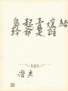 枭起青壤结尾的干爷是谁