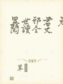 异世邪君 免费阅读全文