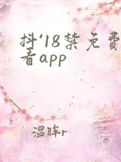 抖`18禁免费看app