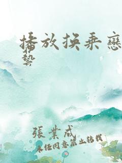 播放换乘恋爱综艺