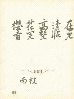 樱花高清在线观看完整版免费