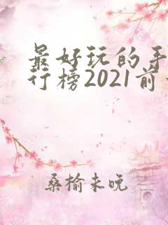 最好玩的手游排行榜2021前十