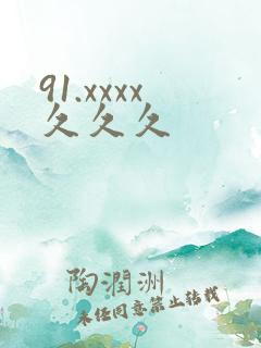 91.xxxx久久久