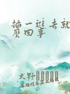 插一进去就射怎么回事