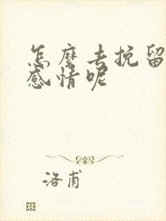 怎么去挽留一段感情呢