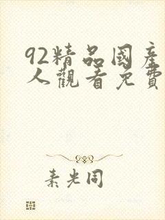 92精品国产成人观看免费
