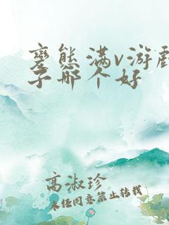 变态满v游戏盒子哪个好