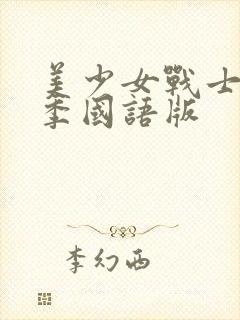 美少女战士第1季国语版