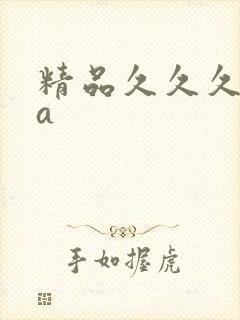精品久久久久久a