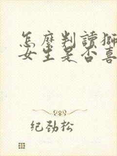 怎么判读狮子座女生是否喜欢你