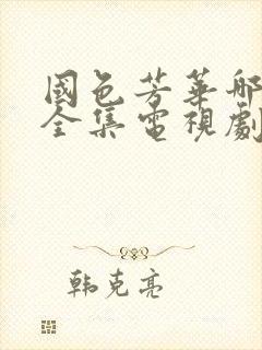 国色芳华哪里看全集电视剧40集免费播放