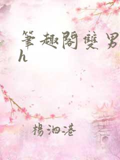 笔趣阁双男主高h