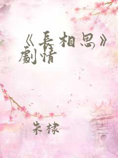 《长相思》分集剧情