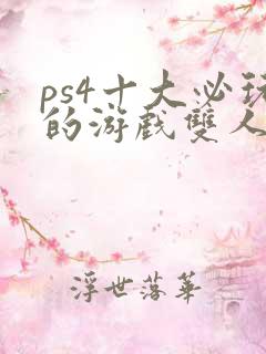 ps4十大必玩的游戏双人游戏