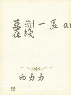 亚洲一区 av在线