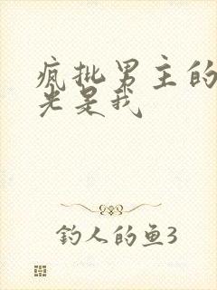 疯批男主的白月光是我