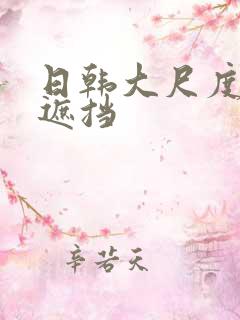 日韩大尺度片无遮挡