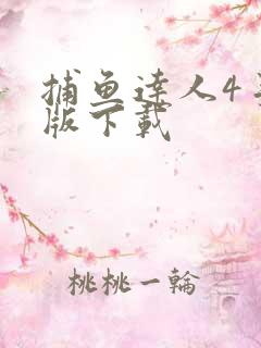 捕鱼达人4手机版下载