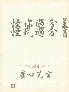 怪你过分美丽,怪我过分着迷