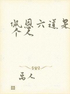 佩恩六道是哪六个人
