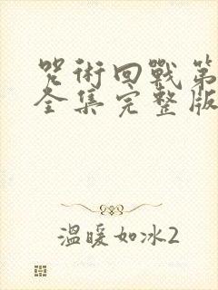 咒术回战第二季全集完整版观看