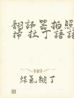 翻译器拍照扫一扫 拉丁语语