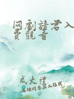 网剧请君入梦免费观看