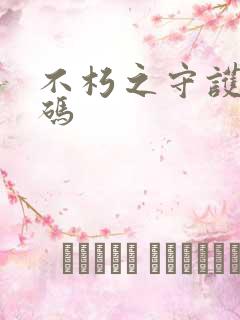 不朽之守护礼包码